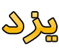 محل اقامت