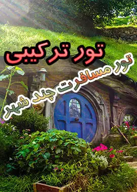 تور مثلث طلایی یزد شیراز اصفهان